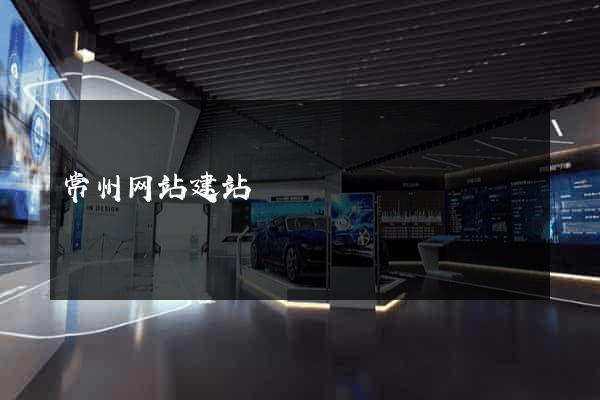 常州网站建站