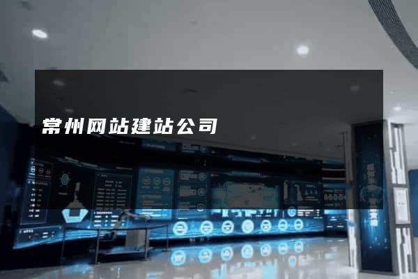 常州网站建站公司