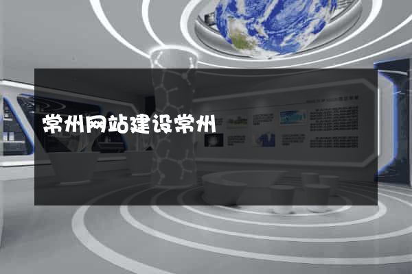 常州网站建设常州