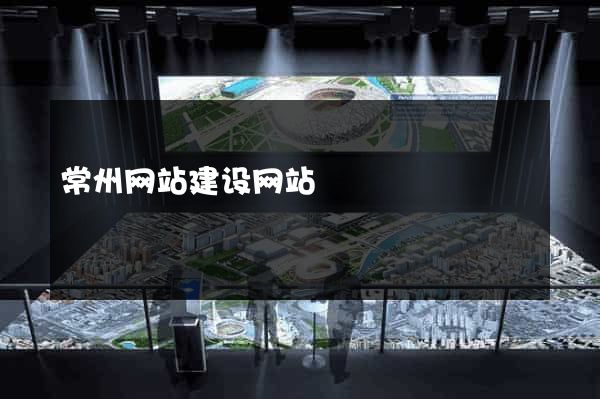 常州网站建设网站