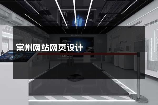 常州网站网页设计