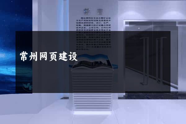 常州网页建设