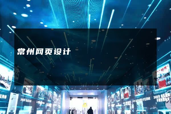 常州网页设计