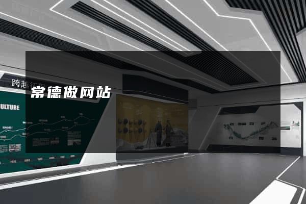 常德做网站