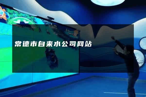 常德市自来水公司网站