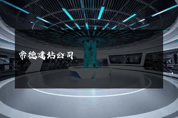 常德建站公司