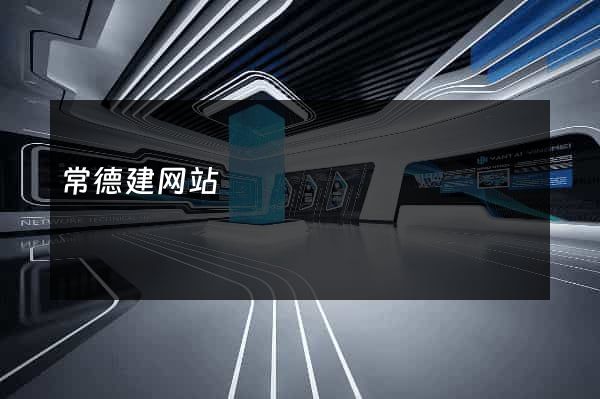 常德建网站