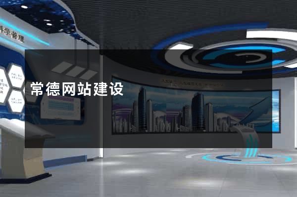 常德网站建设