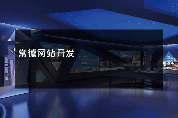 常德网站开发