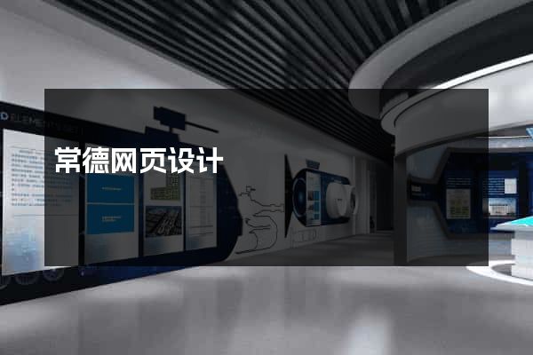 常德网页设计