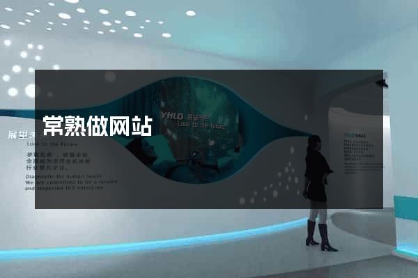 常熟做网站