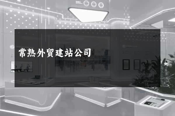 常熟外贸建站公司