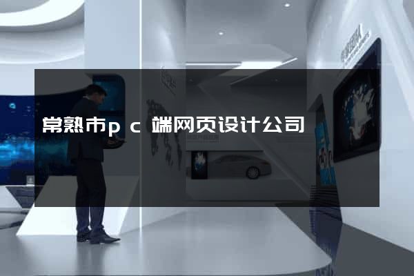 常熟市pc端网页设计公司