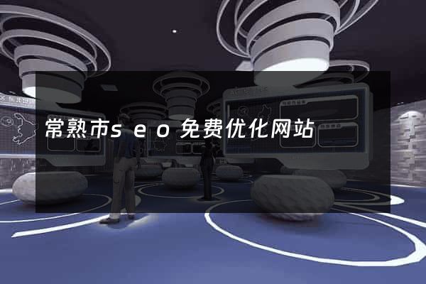 常熟市seo免费优化网站
