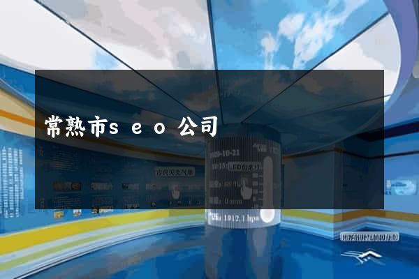 常熟市seo公司