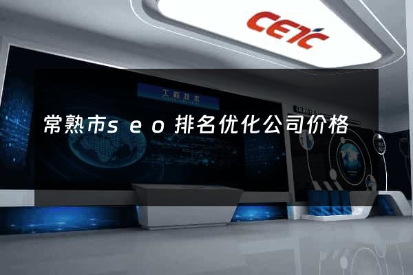 常熟市seo排名优化公司价格