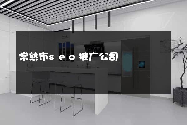 常熟市seo推广公司