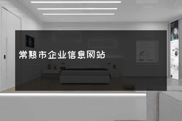 常熟市企业信息网站