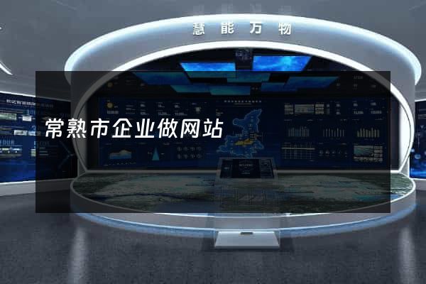 常熟市企业做网站