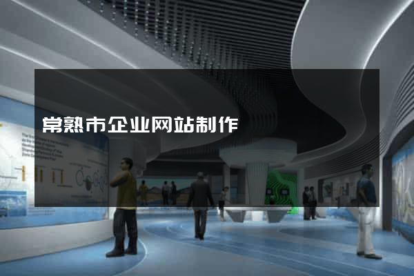 常熟市企业网站制作