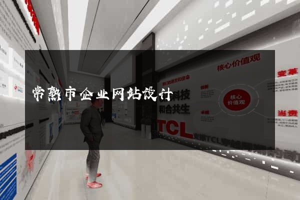 常熟市企业网站设计
