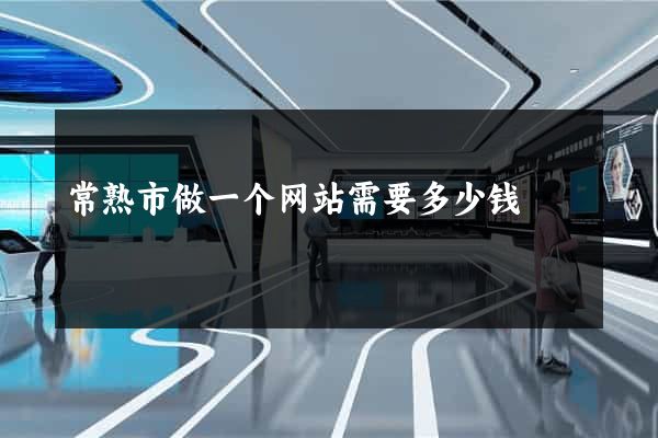 常熟市做一个网站需要多少钱