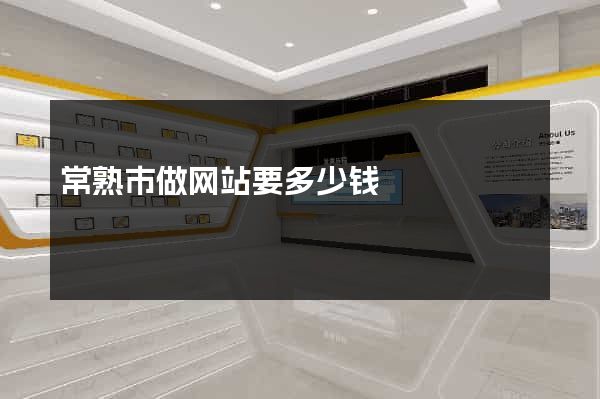 常熟市做网站要多少钱