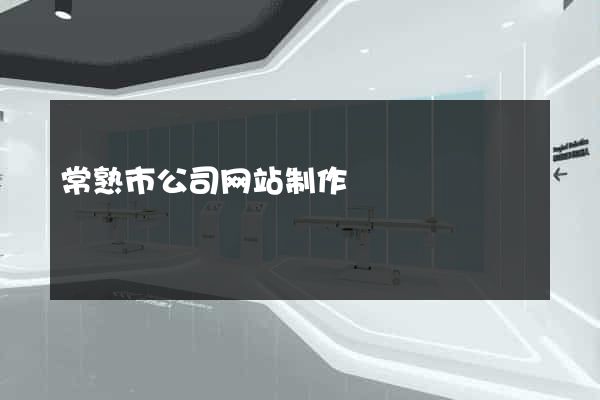 常熟市公司网站制作