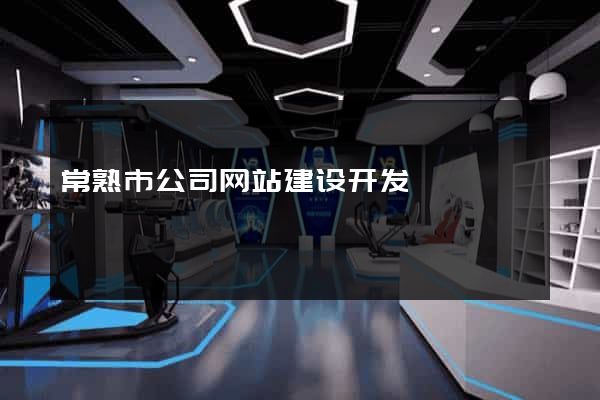 常熟市公司网站建设开发