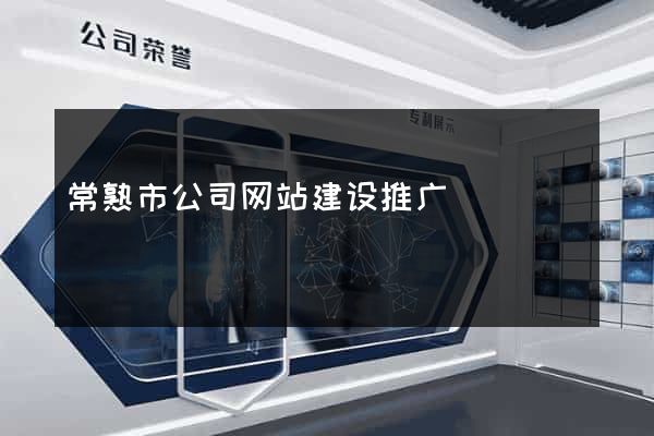 常熟市公司网站建设推广