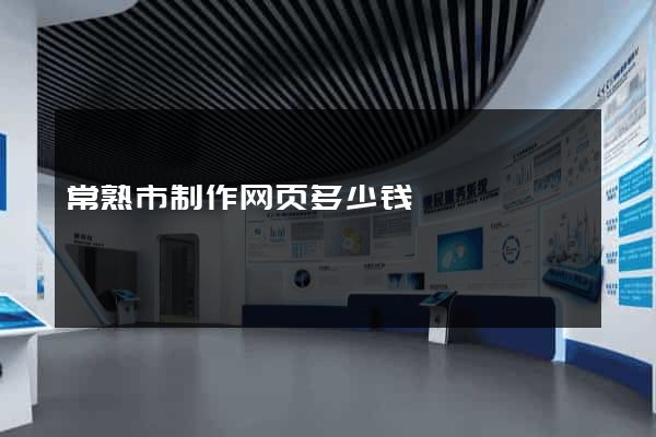 常熟市制作网页多少钱