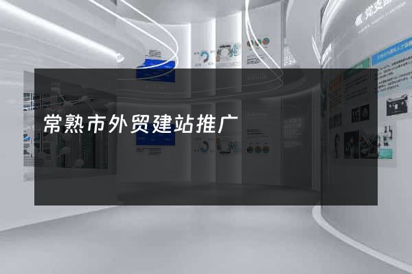 常熟市外贸建站推广