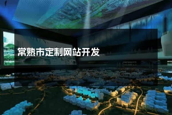 常熟市定制网站开发