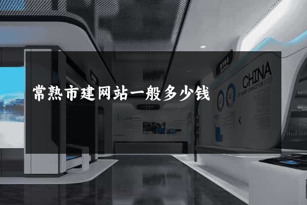 常熟市建网站一般多少钱