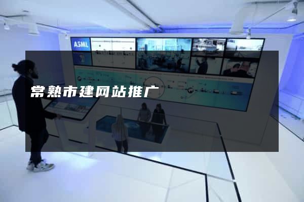 常熟市建网站推广