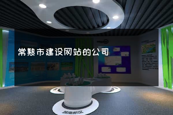 常熟市建设网站的公司