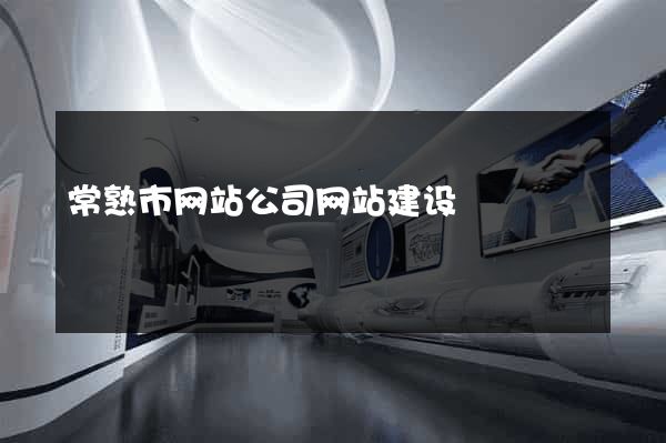 常熟市网站公司网站建设