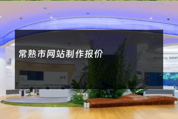 常熟市网站制作报价