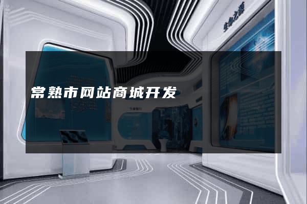 常熟市网站商城开发