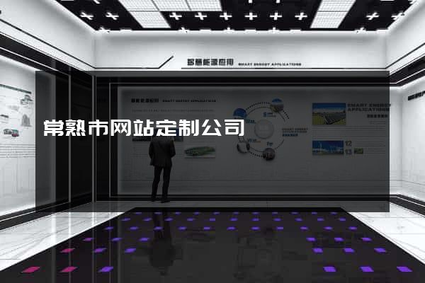 常熟市网站定制公司
