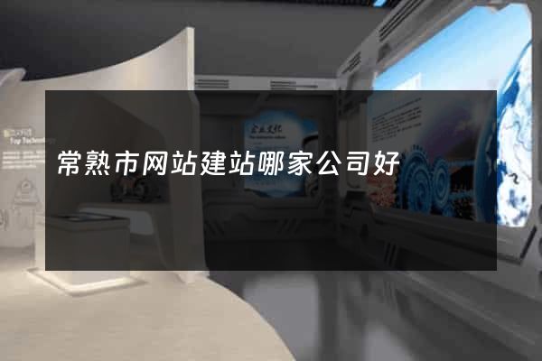 常熟市网站建站哪家公司好