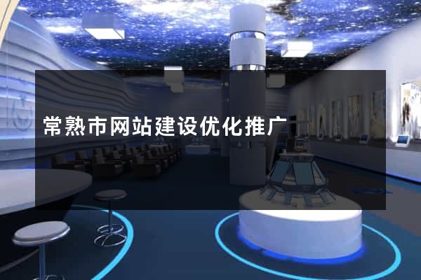 常熟市网站建设优化推广