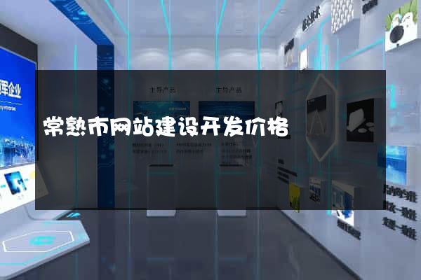 常熟市网站建设开发价格