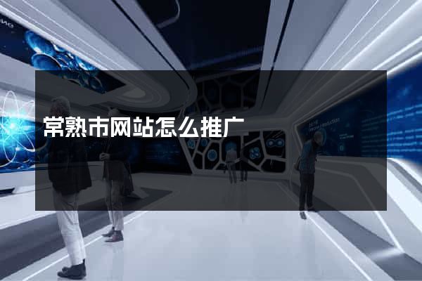 常熟市网站怎么推广