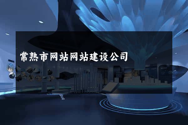 常熟市网站网站建设公司