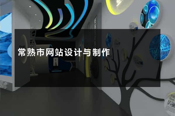 常熟市网站设计与制作