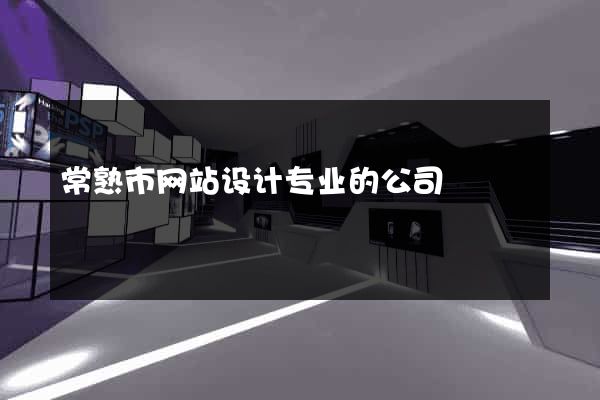 常熟市网站设计专业的公司