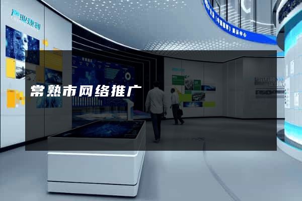 常熟市网络推广