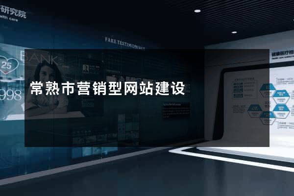 常熟市营销型网站建设