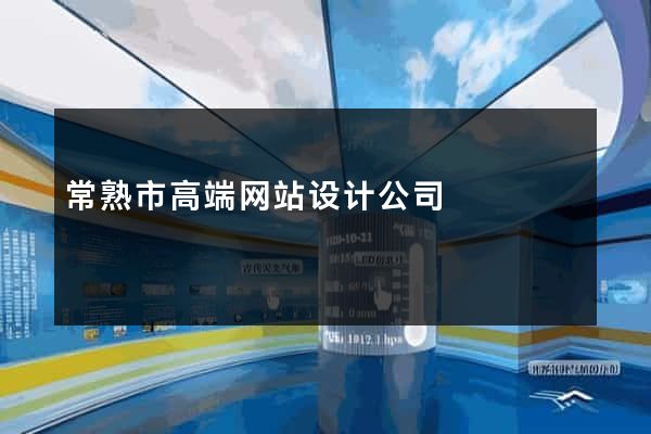 常熟市高端网站设计公司